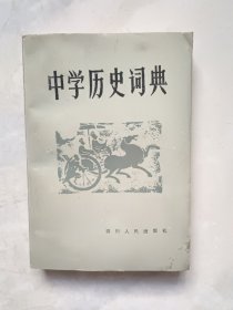 中学历史词典