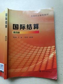 国际结算（第四版）李国莉  闫红珍   化学工业出版社