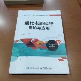 现代电路网络理论与应用