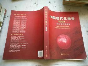 中国现代化报告.2008.国际现代化研究