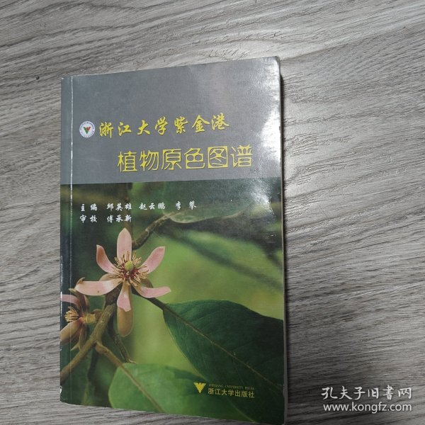 浙江大学紫金港 植物原色图谱