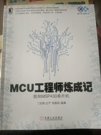 MCU工程师炼成记：我和MSP430单片机