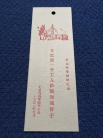 1957年老书签：北京石油学院学生会 第四周年校庆纪念：立志做一个工人阶级知识分子（背面印有李季《生活之歌》）