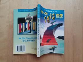 指点传销迷津 /赵艳、冯国境 沈阳出版社