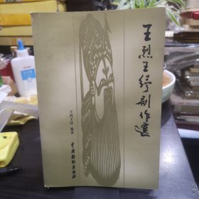 戏剧丛书 王烈王纾剧作选（王烈钤印签名本）
