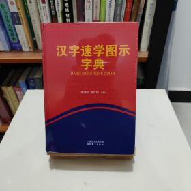 汉字速学图示字典