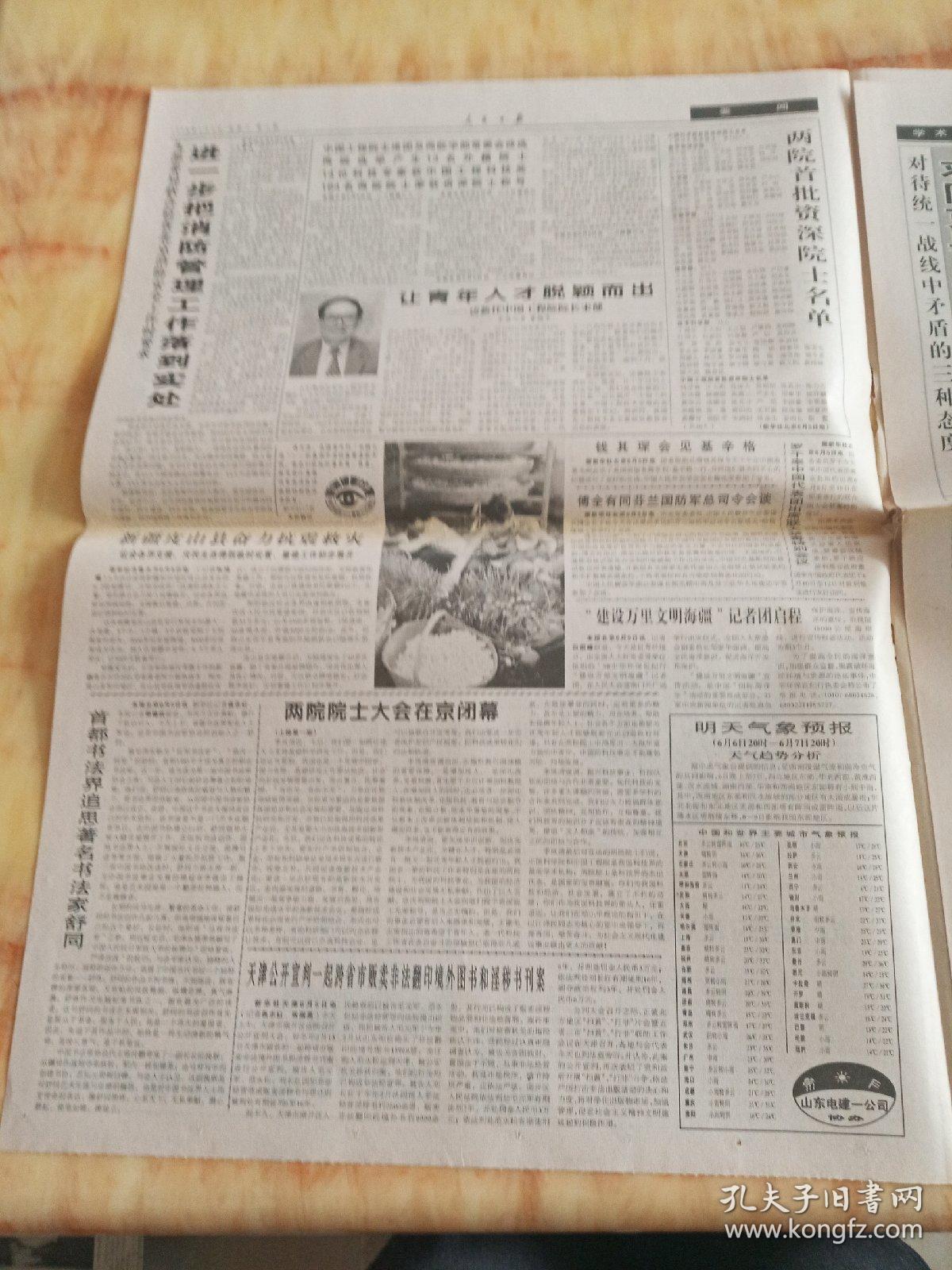 人民日报1998年6月6日8版。两院院士大会在京闭幕。北京加强困难企业党建工作。烟台扩大社会保障覆盖面。西藏总体自然环境质量保持良好。