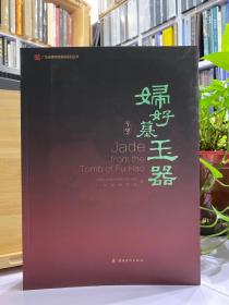 妇好墓玉器【广东省博物馆展览图册】700余件玉器
      在妇好墓发现四十周年之际，2016年底，广东省博物馆、中国社科院考古研究所联合举办《玉鸣锵锵——商代妇好玉器特展》。本次展览是妇好墓出土玉器的首次集中展示，同时也是广东省博物馆所举办的规模最大的玉器专题展览。