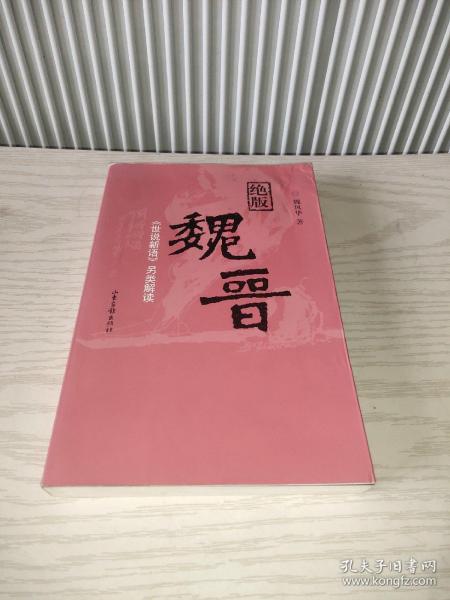 绝版魏晋：《世说新语》另类解读