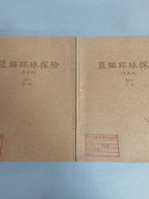 蓝猫环球探险（半月刊）2011年1-16辑