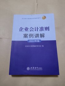 企业会计准则案例讲解2022