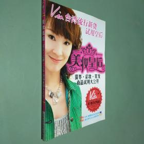 美妆皇后 : 保养 彩妆 美发商品试用大公开