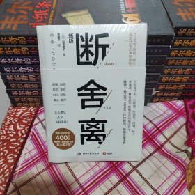 断舍离（新版随书附赠真人实拍断舍离实践手册）