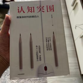 认知突围：做复杂时代的明白人