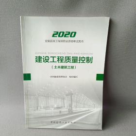 监理工程师2020教材：建设工程质量控制（土木建筑工程）