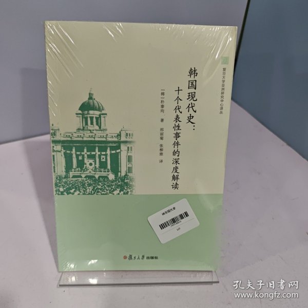 韩国现代史：十个代表性事件的深度解读【正版 塑封 发货快】