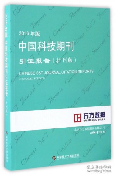 2016年版中国科技期刊引证报告（扩刊版）