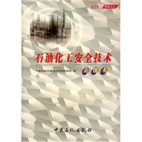 石油化工安全技术:本 化工技术 高维编