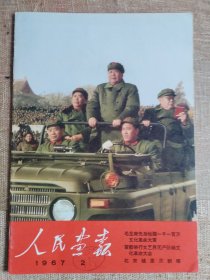 《人民画报》，1967年第2期，带附页。合订本拆出，书脊有装订痕迹，品好，不缺页，无涂画，内页干净。