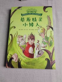 摆渡船当代世界儿童文学金奖书系:草原精灵小矮人(儿童小说)