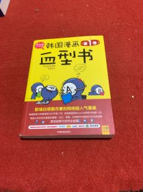 韩国漫画血型书