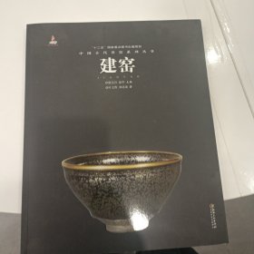 中国古代名窑：建窑