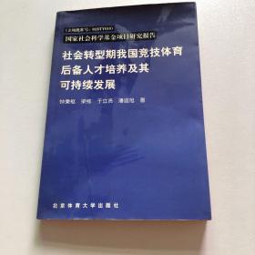 社会转型期我国竞技体育后备人才培养及其可持续发展