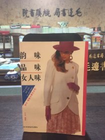 韵味 品味 女人味:婚恋·美容与都市女性
