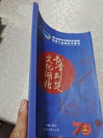 第18届华中图书交易会，第三届荆楚书香节：书香荆楚文化湖北2019年武汉（会刊）