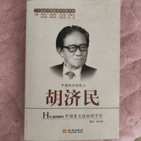 二十世纪中国著名科学家书系：胡济民