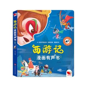 西游记漫画有声书  中国四大名著漫画发声启蒙绘本发声书2-6岁