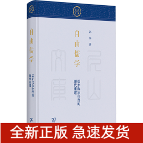 自由儒学 儒家政治伦理的现代重建