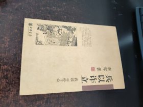 兵以诈立：我读《孙子》