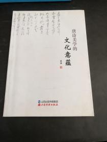 唐诗美学的文化意蕴