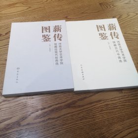 薪传图鉴 : 河南大学艺术学院馆藏 古代绘画选薪传图鉴 : 河南大学艺术学院馆藏近现代绘画选