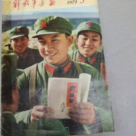 解放军画报社（1973年5期）