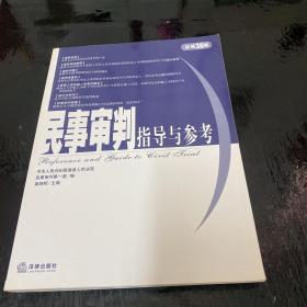 民事审判指导与参考（总第36集）