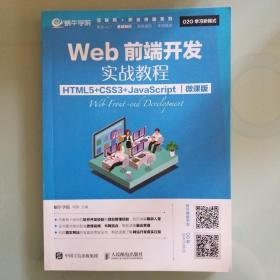 Web前端开发实战教程（HTML5+CSS3+JavaScript）（微课版）