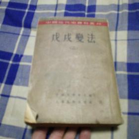 戊戌变法（二）中国近代史资料丛刊