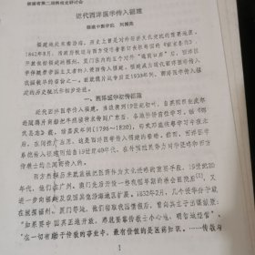 近代西洋医学传入福建（福建省第二辑科技史研讨会）