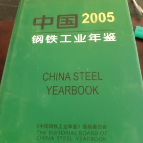 中国钢铁工业年鉴2005