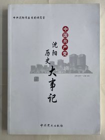 中国共产党沈阳历史大事记 : 1919～2010