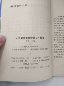 女性简易家庭健美200妙法