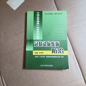 冠状动脉疾病防治