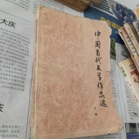 中国当代文学作品选下册。