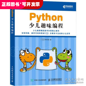 Python少儿趣味编程