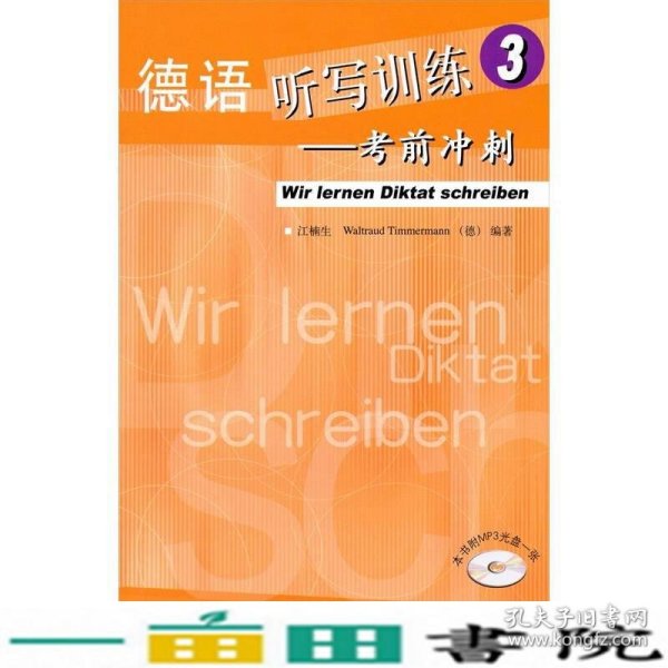 德语听写训练3：考前冲刺