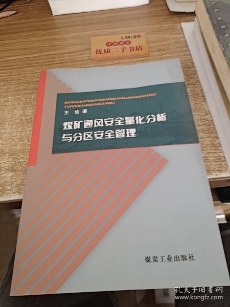 煤矿通风安全量化分析与分区安全管理