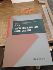 煤矿通风安全量化分析与分区安全管理