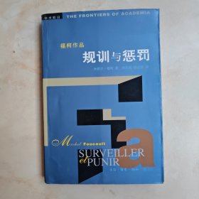 规训与惩罚：监狱的诞生